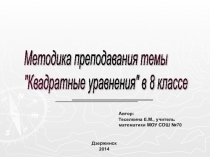 Методика преподавания темы Квадратные уравнения в 8 классе