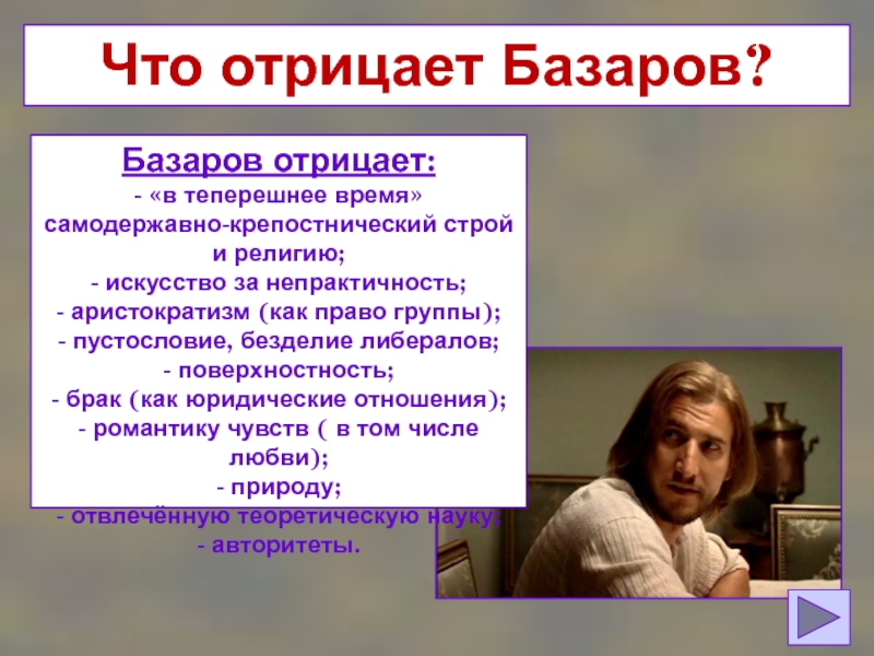 Отцы в литературе. Базаров отрицает искусство. Базаров отрицает природу. Прав ли Базаров в отрицании искусства природы. Почему Базаров отрицает искусство за непрактичность.