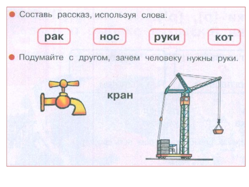 Кран схема слова 1 класс