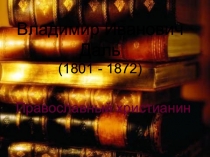 Презентация по основам православной культуры на тему В. И. Даль - православный христианин (4 класс)