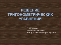 Презентация к учебному занятию Формирование метапредметных умений на основе предметного материала Тригонометрические уравнения