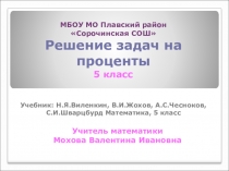 Презентация по математике на тему Задачи на проценты (5 класс)