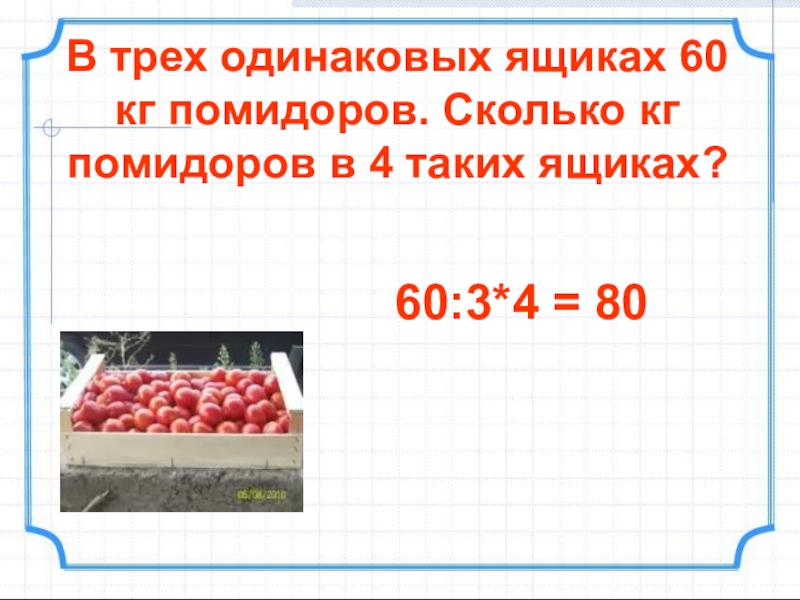 Сколько килограммов в 5 кг. Сколько помидор в кг. 3 Кг помидор это сколько литров. Сколько в кг помидор литров. Сколько в литре килограмм помидор.