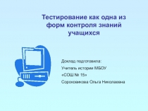 Презентация к докладу на тему Тестирование