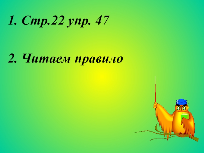 Стр 22 упр 1