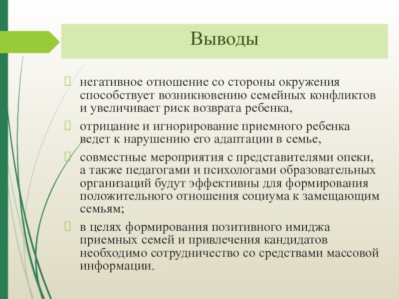 Отрицательное заключение. Формирование положительного имиджа приемных семей. Выводы по приёмной семье. Популяризация приемной семьи. Положительные и отрицательные стороны приемной семьи.