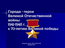 Презентация Города-герои Великой Отечественной войны