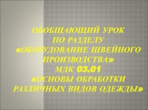 Презентация по МДК 03.01Основы обработки различных видов одежды