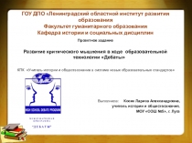 Презентация по теме саморазвития Технология развития критического мышления на уроках истории и обществознания