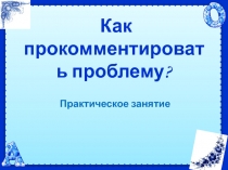 Презентация Как прокомментировать проблему текста (ЕГЭ) 11 класс