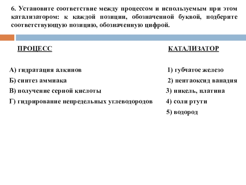 6. Установите соответствие между процессом и используемым при этом катализатором: к каждой позиции, обозначенной буквой, подберите соответствующую