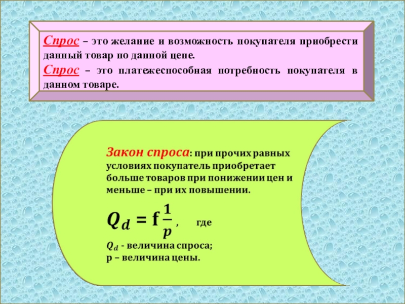 Что называют спросом. Спрос. Спорос. Спрос это желание и возможность потребителя купить. Спрос это желание.