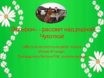 Эргырон - рассвет над родной Чукоткой