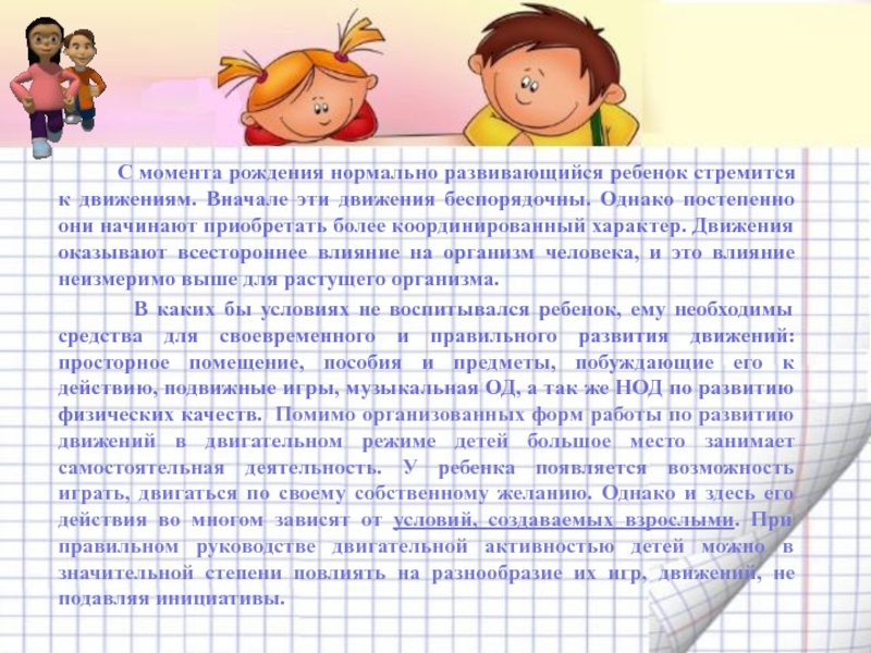 Нормально развивающийся. Организация самостоятельной двигательной деятельности детей в ДОУ. Руководство самостоятельной двигательной деятельностью детей.. Развитие движений до момента рождения. Лучше к моменту рождения ребенка развит.