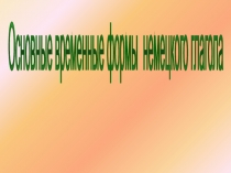 Презентация по немецкому языку на тему  Основные формы немецкого глагола 5 класс