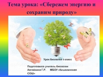 Презентация по биологии на тему Сбережём энергию