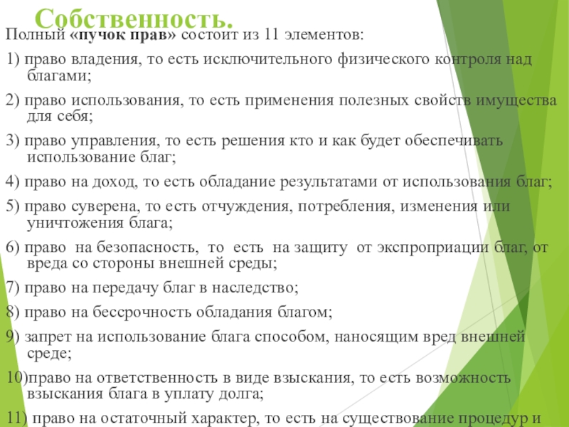 Полное право. 11 Элементов пучка прав собственности. Право полного владения. Полный пучок прав состоит из. Охарактеризуйте пучок прав собственности и их специфику.