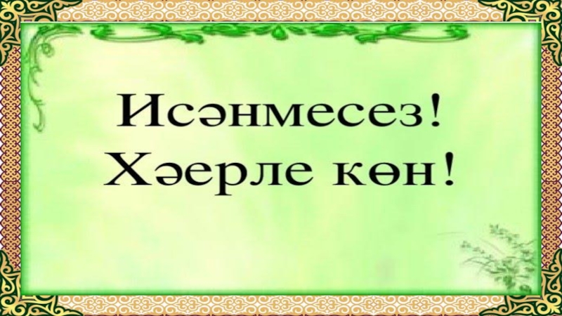 Халляр ничек картинки