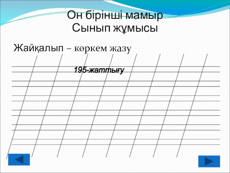 Көркем жазу. Жазу. Коркем жазу шаблон для печати. В жазу үлгісі. Кебез ээсер жазу.