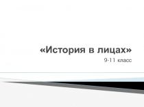 Презентация по истории на тему История в лицах