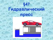 Презентация по физике на тему Гидравлический пресс (7 класс)