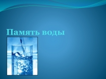 Презентация по биологии Память воды