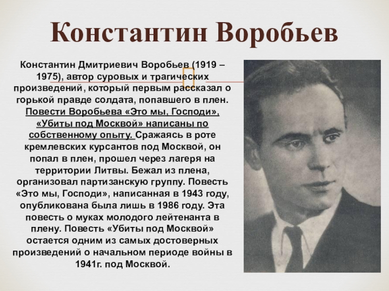 Воробьев произведение. Воробьёв Константин Дмитриевич (1919 - 1975). Константин воробьёв. Константин Дмитриевич Воробьев Автор суровых. Воробьев Константин Дмитриевич 1940.