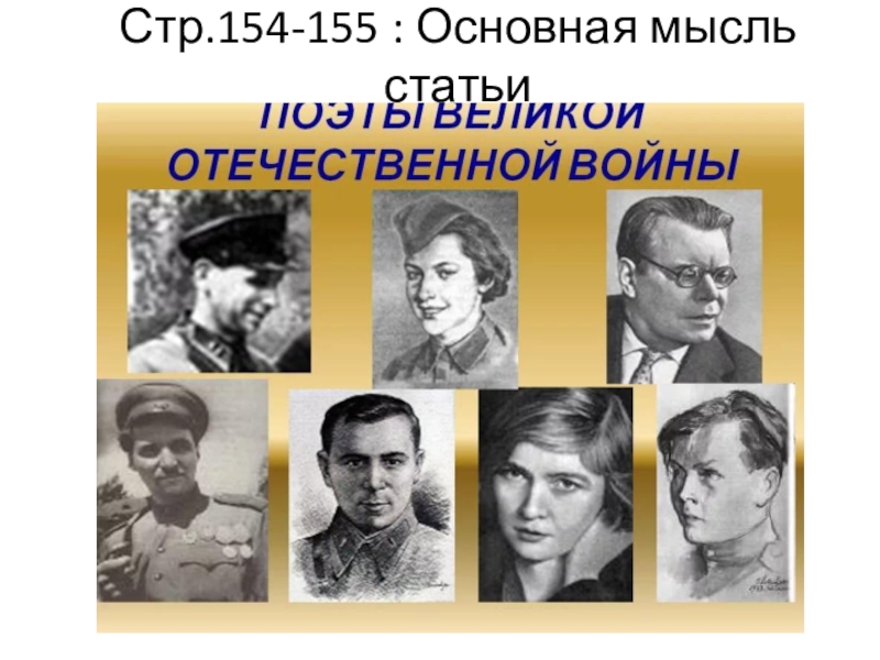 Презентация поэты великой отечественной войны 1941 1945