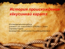 Исследовательская работа. 2 класс.