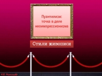 Презентация по искусству на тему Пуантилизм: точка в деле неоимпрессионизма (8 класс)