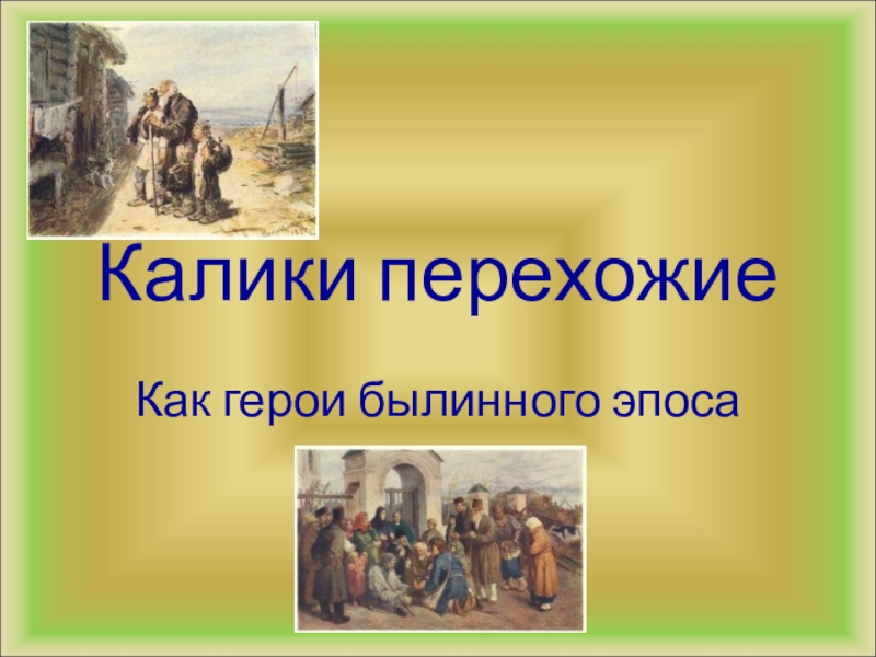 Калики это кто в былинах. Калики это кто в былинах. Калика богатырь. Калик перехожий наши дни. Калики перехожие значение.