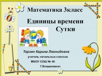 Презентация к уроку математики 3 класс. Единицы времени. Сутки