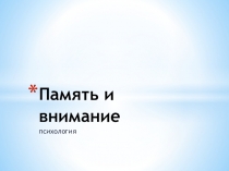 Презентация по психологии на тему Память и внимание