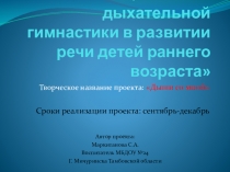 Роль дыхательной гимнастики в речевом развитии детей раннего возраста