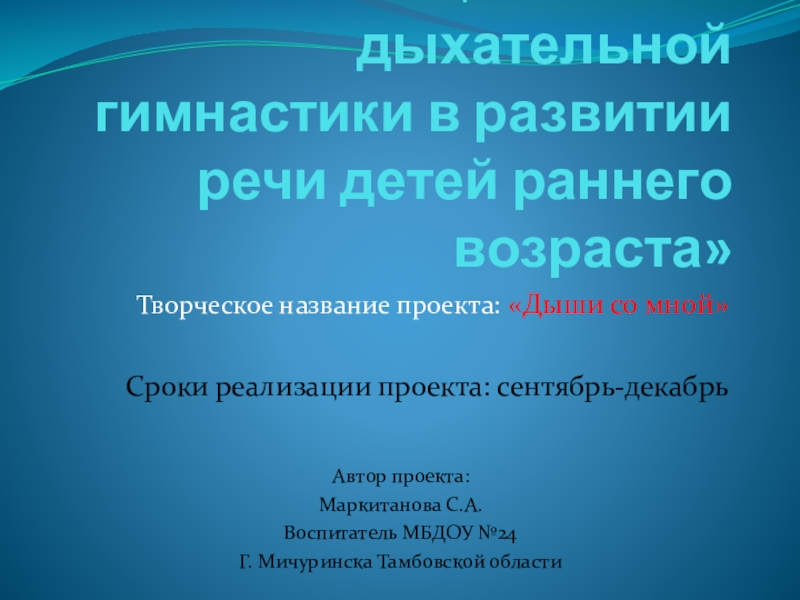 Роль дыхательной гимнастики в речевом развитии детей раннего возраста