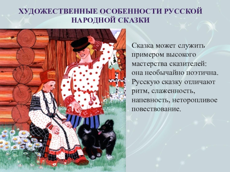 Художественные особенности каких народных сказок. Особенности русской сказки. Художественное своеобразие русских народных сказок. Особенности повествования в сказках. Художественные признаки сказки с примерами.