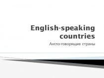 Презентация по английскому языку на тему Англо-говорящие страны (4 класс)