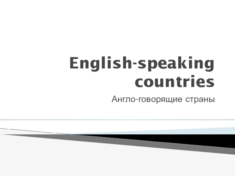 Реферат: Страны, говорящие на английском языке