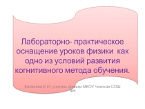 Презентация Лабораторно-практическое оснащение уроков физики, как одно из условий когнитивного метода обучения