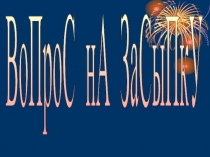 Презентация игры Вопрос на засыпку