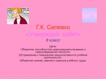 Г.К. Селевк о Утверждай себя!
