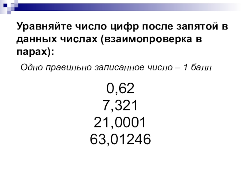 Цифра после 6. Цифры после запятой. Уравняйте количество цифр после запятой. Две цифры после запятой. Числа с запятой.