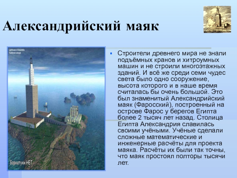 Маяк александрии описание. 7 Чудес света Александрийский Маяк. Фаросский Маяк в Александрии. Шестое чудо света – Фаросский Маяк..