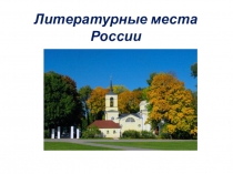 Презентация к уроку литературы на тему Литературные места России(5 класс)