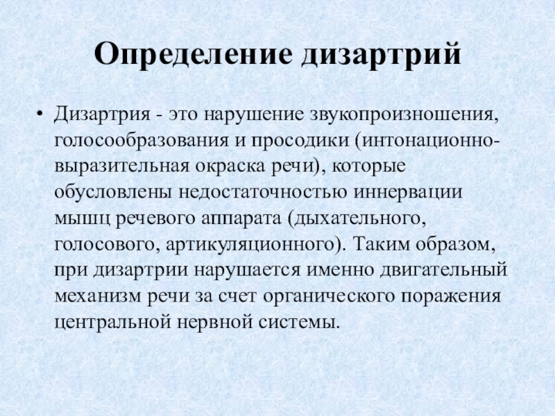 Интонационная окраска речи. Интонационно-выразительная окраска речи. Коррекция звукопроизношения при дизартрии. Нарушения просодики при дизартрии. Расстройства голосообразования.