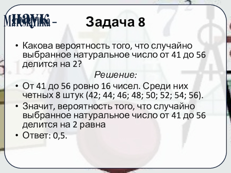 Наудачу выбрано натуральное. Какова вероятность что случайно выбранное число от 41 до 56 делится на 2. Какова вероятность что будет война с Украиной. Задачка про 8 таксистов и аэропортов на вероятность. Kalsi3o8 задача.