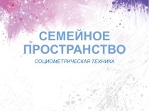 Социометрическая техника: Семейное пространство
