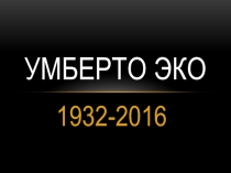 Основные аспекты творчества У.Эко