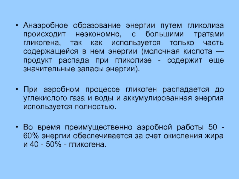 Энергия образования. Как происходит образование энергии. Пути образования энергии. Анаэробный путь образования энергии кратко. Анаэробное питание.