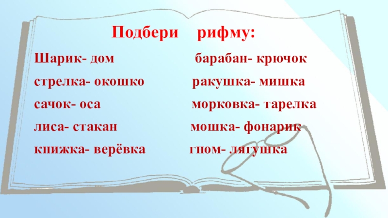 Рифма 1 класс литературное чтение презентация